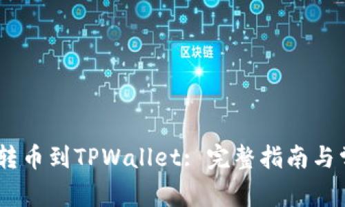 如何从Gate转币到TPWallet: 完整指南与常见问题解答