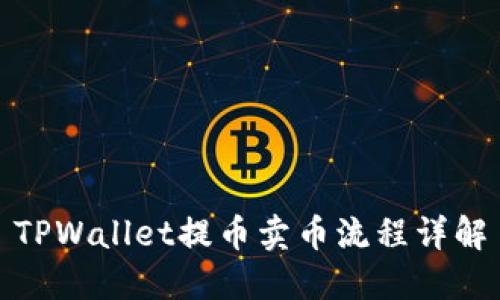 TPWallet提币卖币流程详解