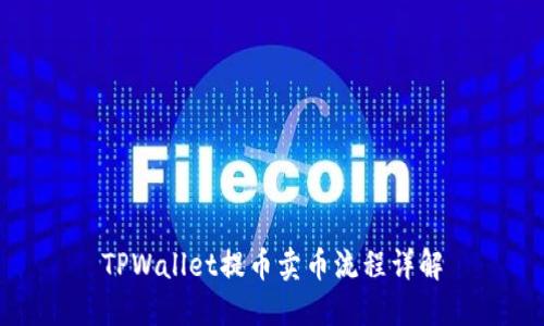 TPWallet提币卖币流程详解