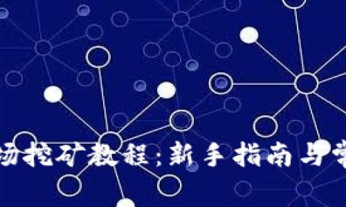 tpwallet波场挖矿教程：新手指南与常见问题解答