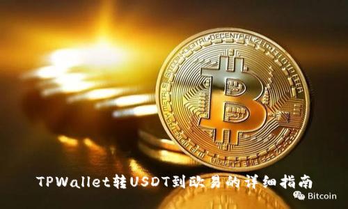 TPWallet转USDT到欧易的详细指南