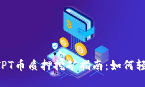 TPWallet TPT币质押挖矿指南：如何轻松获得收益