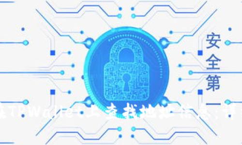 如何在TPWallet上查找地址信息：详细指南