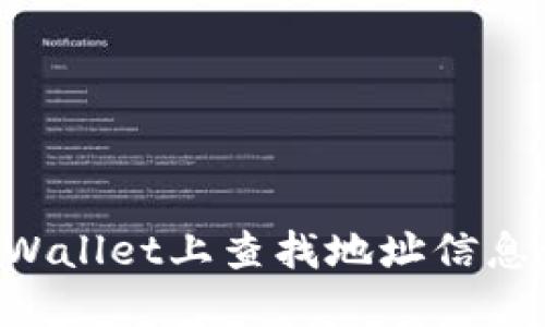 如何在TPWallet上查找地址信息：详细指南