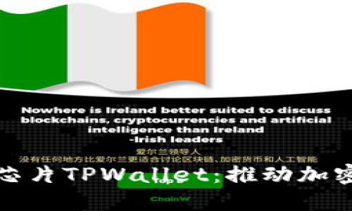 三星发布超级芯片TPWallet：推动加密市场的新革命