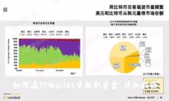 如何在TPWallet中提取资金：详细指南