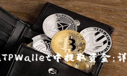 如何在TPWallet中提取资金：详细指南