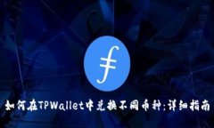 如何在TPWallet中兑换不同币种：详细指