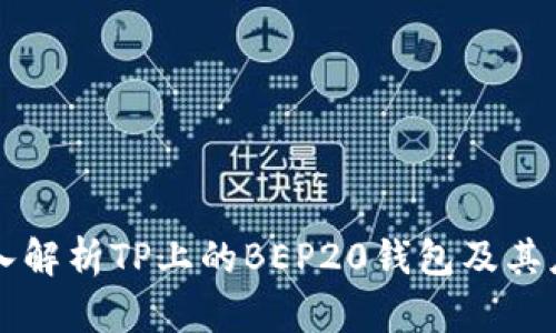深入解析TP上的BEP20钱包及其应用