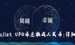 如何将TPWallet UFO币兑换成人民币：详细