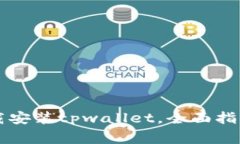 苹果手机怎么下载安装tpwallet，全面指