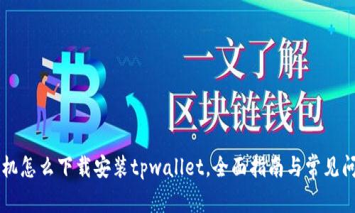 苹果手机怎么下载安装tpwallet，全面指南与常见问题解析