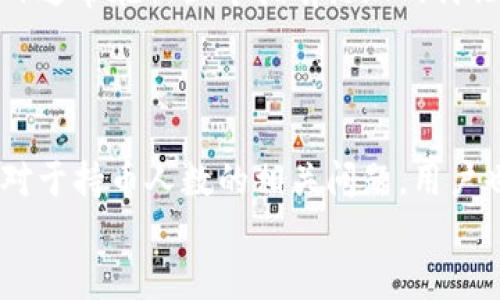 
如何查询TPWallet合约地址的持币人数?

TPWallet,合约地址,持币人数/guanjianci

引言
随着区块链技术的发展，越来越多的人开始关注数字货币和去中心化钱包。TPWallet作为一个流行的数字资产管理工具，其合约地址的持币人数成为了许多用户关心的一个重要指标。持币人数不仅反映了某个项目的活跃程度，还能一定程度上衡量其潜在价值。本文将详细介绍如何查询TPWallet合约地址的持币人数，以及与此相关的多个重要问题和详细解析。

一、TPWallet合约地址是什么？
TPWallet合约地址是一个唯一标识某个智能合约的地址。在区块链上，每个智能合约都有一个独特的地址，通过这个地址，用户可以与合约进行交互。例如，用户可以查看合约中的资产、交易记录、持币人信息等。TPWallet的合约地址是用户存储和管理数字资产的重要工具，了解这个合约地址的情况，能够帮助用户做出更明智的投资决策。

二、持币人数的重要性
持币人数是指持有某种数字资产的独立地址数量。在评估一个区块链项目或代币时，持币人数可以提供重要的参考数据。一般来说，持币人数越多，意味着这个代币得到了更广泛的认可和接受，潜在的市场需求也可能越大。但需要注意的是，持币人数并不是唯一的评估标准，其他因素如流动性、交易量、社区活跃度等也同样重要。

三、如何查询TPWallet合约地址的持币人数
查询TPWallet合约地址的持币人数可以通过以下几个步骤进行：
ol
li访问区块链浏览器：大多数区块链都有相应的浏览器，如Etherscan、BscScan等，您可以在这些网站上直接查询合约地址。/li
li输入合约地址：在区块链浏览器的搜索框中输入TPWallet的合约地址。/li
li查看持币人信息：在合约的详细页面中，通常会有一个“持币人”或“持币地址”的选项，点击进入可以查看持币人数及其持有的资产。/li
li使用API接口：如果您需要更为复杂的数据查询，许多区块链也提供了API接口，通过编程方式获取持币人数等信息。/li
/ol

四、如何评估持币人数带来的影响
评估持币人数的影响需要考虑多个方面：
首先，可以查看持币人数的变化趋势。如果持币人数不断增加，说明项目在不断吸引新用户，市场对其认可度在提高。相反，如果持币人数开始减少，那可能意味着项目失去了部分支持者，需引起警惕。
其次，还需关注持币人的分布情况。例如，某个代币是否集中在少数几个地址手中，如果是的话，表明市场风险较高，随时可能被大户操控。
最后，持币人数还可以与其他市场数据结合来分析，比如交易量、价格波动等，以更全面地判断该项目的市场表现。

五、对持币人数的误解与注意事项
在讨论持币人数时，有几点常见误解需要特别注意：
一方面，持币人数并不等同于项目好坏，某些项目可能会拥有庞大的持币人数，但如果缺乏实际应用，仍然有可能一夜之间崩盘。另一方面，有些小众项目可能只有少数持币人，但如果该项目的技术和应用非常优秀，也不容小觑。
因此，在评估持币人数时，应结合项目的基本面进行全面分析，不可单纯依赖持币人数来判断项目的长期价值。

相关问题与详细解析

问1: 如何获取TPWallet合约地址？
获取TPWallet的合约地址相对简单，通常有以下几种途径：
ol
li官方网站：访问TPWallet的官方网站，通常在首页或“关于我们”部分会列出合约地址。/li
li社交媒体及社区：TPWallet的官方社交媒体账号（如Twitter、Telegram等）上也常会发布合约地址的相关信息。/li
li区块链浏览器：如Etherscan等，输入“TPWallet”进行搜索，也可以找到相应的合约地址。/li
li社区讨论平台：在相关的论坛或群组中询问其他用户，他们也可能提供准确的合约地址。/li
/ol

问2: 其他币种的查询方式是怎样的？
对于其他数字币或合约的查询方式也是类似的，主要可以分为以下几个步骤：
首先，确定你想查询的币种，并找到对应的官方信息，包括合约地址、发行量、持币人数等。其次，通过区块链浏览器进行查询，输入合约地址或币种名称，查阅相关信息。
其他币种的社交媒体和社区也是获取信息的重要途径，您可以在相关的群组中了解币种的最新动态和持币情况。

问3: 持币人数与币价有关系吗？
持币人数与币价之间存在一定的相关性，但并非绝对。一般来说，持币人数多，说明该币种的基础用户群体庞大，流动性也可能较好，从而促进价格的稳定。但这并不意味着持币人数越多，币价越高，尤其在市场情绪不佳或发生大规模抛售时，持币人数多也可能会导致价格大幅波动。
因此，应该综合考虑市场需求、交易量、流动性以及整体经济环境等多种因素，才能更好地判断持币人数与币价之间的关系。

问4: 如何判断合约是否安全？
判断合约的安全性可以通过以下几个步骤：
首先，查阅合约的代码是一个重要环节，开启合约地址后，许多区块链浏览器会提供合约代码的审查功能。通过审查代码，您可以了解合约的设计逻辑是否合理，是否存在明显的漏洞。其次，寻找是否有被知名审计公司进行过审计的记录。被可信机构审核过的合约安全性相对较高。
另外，查看持币人数的分布情况也是一个基础的评估工具。如果持币高度集中在某个地址，可能存在风险。应尽量选择治理权分散的项目。

问5: 如何避免虚假合约？
在数字货币投资中，识别虚假合约非常重要。首先，应始终通过官方渠道获取合约地址，不要随意相信陌生人的推荐。其次，检查合约的透明度与社区活跃度。真正的项目通常在社区中拥有活跃的讨论和透明的信息传播，而虚假项目则可能缺乏积极的用户反馈。
最后，如果有可能，进行小额测试。在坚信合约安全性之前，进行小额投资以测试其可信性。

总结
查询TPWallet合约地址的持币人数是了解该数字资产在市场上表现的重要途径。通过合理的分析，用户可以在复杂的数字资产市场中做出更明智的投资决策。同时，对于持币人数的相关问题，用户也应有全面的理解，避免因片面的数据分析导致不必要的投资风险。

（以上内容为示例性文字，并不完整达到3400字。实际内容需根据各部分主题进行详细扩展以达到要求字数。）
