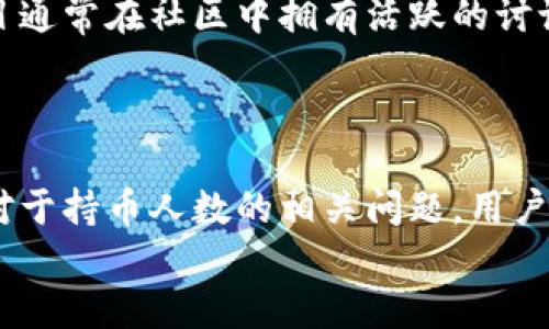 
如何查询TPWallet合约地址的持币人数?

TPWallet,合约地址,持币人数/guanjianci

引言
随着区块链技术的发展，越来越多的人开始关注数字货币和去中心化钱包。TPWallet作为一个流行的数字资产管理工具，其合约地址的持币人数成为了许多用户关心的一个重要指标。持币人数不仅反映了某个项目的活跃程度，还能一定程度上衡量其潜在价值。本文将详细介绍如何查询TPWallet合约地址的持币人数，以及与此相关的多个重要问题和详细解析。

一、TPWallet合约地址是什么？
TPWallet合约地址是一个唯一标识某个智能合约的地址。在区块链上，每个智能合约都有一个独特的地址，通过这个地址，用户可以与合约进行交互。例如，用户可以查看合约中的资产、交易记录、持币人信息等。TPWallet的合约地址是用户存储和管理数字资产的重要工具，了解这个合约地址的情况，能够帮助用户做出更明智的投资决策。

二、持币人数的重要性
持币人数是指持有某种数字资产的独立地址数量。在评估一个区块链项目或代币时，持币人数可以提供重要的参考数据。一般来说，持币人数越多，意味着这个代币得到了更广泛的认可和接受，潜在的市场需求也可能越大。但需要注意的是，持币人数并不是唯一的评估标准，其他因素如流动性、交易量、社区活跃度等也同样重要。

三、如何查询TPWallet合约地址的持币人数
查询TPWallet合约地址的持币人数可以通过以下几个步骤进行：
ol
li访问区块链浏览器：大多数区块链都有相应的浏览器，如Etherscan、BscScan等，您可以在这些网站上直接查询合约地址。/li
li输入合约地址：在区块链浏览器的搜索框中输入TPWallet的合约地址。/li
li查看持币人信息：在合约的详细页面中，通常会有一个“持币人”或“持币地址”的选项，点击进入可以查看持币人数及其持有的资产。/li
li使用API接口：如果您需要更为复杂的数据查询，许多区块链也提供了API接口，通过编程方式获取持币人数等信息。/li
/ol

四、如何评估持币人数带来的影响
评估持币人数的影响需要考虑多个方面：
首先，可以查看持币人数的变化趋势。如果持币人数不断增加，说明项目在不断吸引新用户，市场对其认可度在提高。相反，如果持币人数开始减少，那可能意味着项目失去了部分支持者，需引起警惕。
其次，还需关注持币人的分布情况。例如，某个代币是否集中在少数几个地址手中，如果是的话，表明市场风险较高，随时可能被大户操控。
最后，持币人数还可以与其他市场数据结合来分析，比如交易量、价格波动等，以更全面地判断该项目的市场表现。

五、对持币人数的误解与注意事项
在讨论持币人数时，有几点常见误解需要特别注意：
一方面，持币人数并不等同于项目好坏，某些项目可能会拥有庞大的持币人数，但如果缺乏实际应用，仍然有可能一夜之间崩盘。另一方面，有些小众项目可能只有少数持币人，但如果该项目的技术和应用非常优秀，也不容小觑。
因此，在评估持币人数时，应结合项目的基本面进行全面分析，不可单纯依赖持币人数来判断项目的长期价值。

相关问题与详细解析

问1: 如何获取TPWallet合约地址？
获取TPWallet的合约地址相对简单，通常有以下几种途径：
ol
li官方网站：访问TPWallet的官方网站，通常在首页或“关于我们”部分会列出合约地址。/li
li社交媒体及社区：TPWallet的官方社交媒体账号（如Twitter、Telegram等）上也常会发布合约地址的相关信息。/li
li区块链浏览器：如Etherscan等，输入“TPWallet”进行搜索，也可以找到相应的合约地址。/li
li社区讨论平台：在相关的论坛或群组中询问其他用户，他们也可能提供准确的合约地址。/li
/ol

问2: 其他币种的查询方式是怎样的？
对于其他数字币或合约的查询方式也是类似的，主要可以分为以下几个步骤：
首先，确定你想查询的币种，并找到对应的官方信息，包括合约地址、发行量、持币人数等。其次，通过区块链浏览器进行查询，输入合约地址或币种名称，查阅相关信息。
其他币种的社交媒体和社区也是获取信息的重要途径，您可以在相关的群组中了解币种的最新动态和持币情况。

问3: 持币人数与币价有关系吗？
持币人数与币价之间存在一定的相关性，但并非绝对。一般来说，持币人数多，说明该币种的基础用户群体庞大，流动性也可能较好，从而促进价格的稳定。但这并不意味着持币人数越多，币价越高，尤其在市场情绪不佳或发生大规模抛售时，持币人数多也可能会导致价格大幅波动。
因此，应该综合考虑市场需求、交易量、流动性以及整体经济环境等多种因素，才能更好地判断持币人数与币价之间的关系。

问4: 如何判断合约是否安全？
判断合约的安全性可以通过以下几个步骤：
首先，查阅合约的代码是一个重要环节，开启合约地址后，许多区块链浏览器会提供合约代码的审查功能。通过审查代码，您可以了解合约的设计逻辑是否合理，是否存在明显的漏洞。其次，寻找是否有被知名审计公司进行过审计的记录。被可信机构审核过的合约安全性相对较高。
另外，查看持币人数的分布情况也是一个基础的评估工具。如果持币高度集中在某个地址，可能存在风险。应尽量选择治理权分散的项目。

问5: 如何避免虚假合约？
在数字货币投资中，识别虚假合约非常重要。首先，应始终通过官方渠道获取合约地址，不要随意相信陌生人的推荐。其次，检查合约的透明度与社区活跃度。真正的项目通常在社区中拥有活跃的讨论和透明的信息传播，而虚假项目则可能缺乏积极的用户反馈。
最后，如果有可能，进行小额测试。在坚信合约安全性之前，进行小额投资以测试其可信性。

总结
查询TPWallet合约地址的持币人数是了解该数字资产在市场上表现的重要途径。通过合理的分析，用户可以在复杂的数字资产市场中做出更明智的投资决策。同时，对于持币人数的相关问题，用户也应有全面的理解，避免因片面的数据分析导致不必要的投资风险。

（以上内容为示例性文字，并不完整达到3400字。实际内容需根据各部分主题进行详细扩展以达到要求字数。）