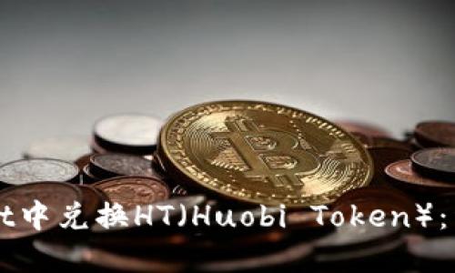 如何在TPWallet中兑换HT（Huobi Token）：详细步骤与技巧