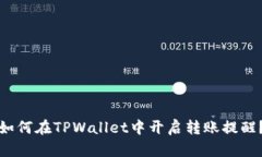 如何在TPWallet中开启转账提醒？