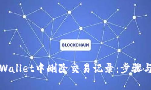 如何在TPWallet中删除交易记录：步骤与注意事项