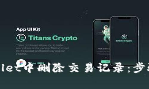 如何在TPWallet中删除交易记录：步骤与注意事项