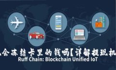 TPWallet提现会冻结卡里的钱吗？详解提