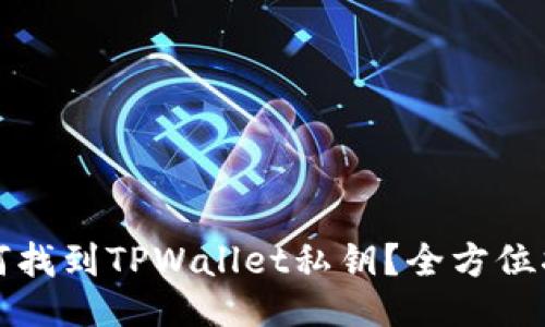 如何找到TPWallet私钥？全方位指南
