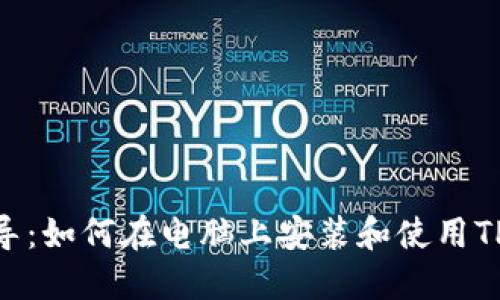 详细指导：如何在电脑上安装和使用TPWallet