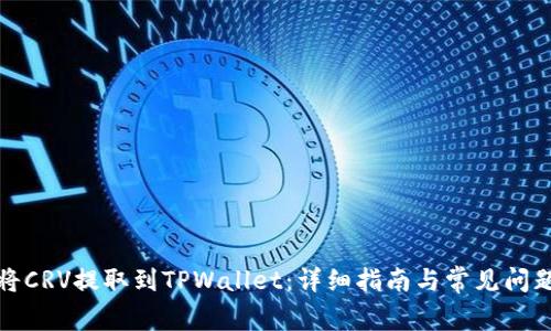 如何将CRV提取到TPWallet：详细指南与常见问题解答