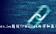 从Token.im转到TPWallet的详细流程指南