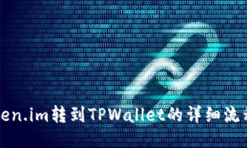 从Token.im转到TPWallet的详细流程指南