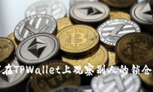 如何在TPWallet上观察别人的锁仓钱包