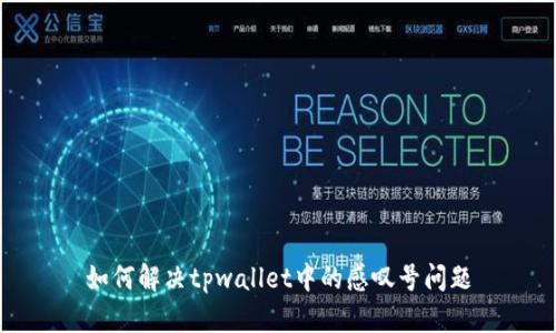 如何解决tpwallet中的感叹号问题