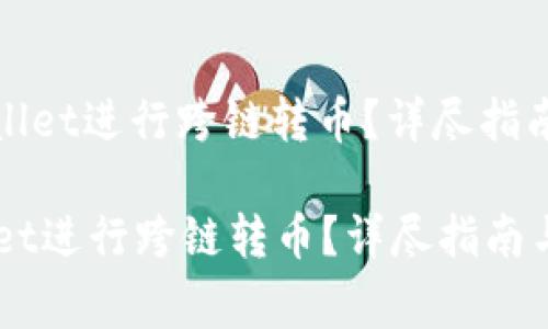 : 如何使用TPWallet进行跨链转币？详尽指南与常见问题解答

如何使用TPWallet进行跨链转币？详尽指南与常见问题解答