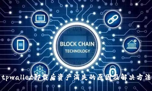tpwallet卸载后资产消失的原因及解决方法