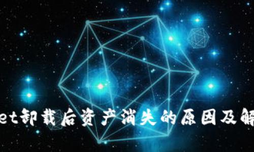 tpwallet卸载后资产消失的原因及解决方法