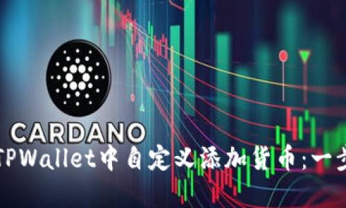 如何在TPWallet中自定义添加货币：一步步指南