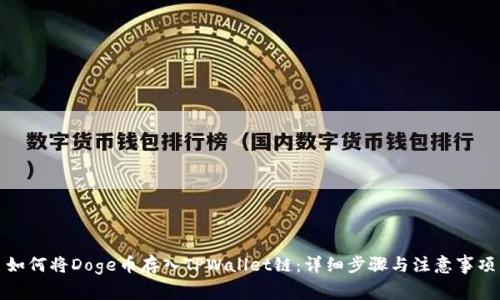 如何将Doge币存入TPWallet链：详细步骤与注意事项