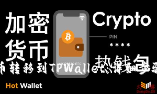 如何将狗狗币转移到TPWallet：详细步骤与注意事项