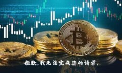 抱歉，我无法完成您的请求。