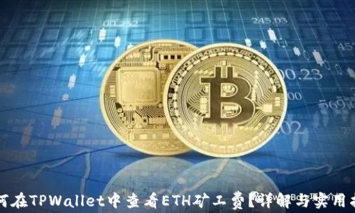 
如何在TPWallet中查看ETH矿工费？详解与实用指引