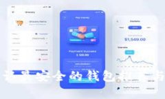 TP币圈公认最安全的钱包推荐与详细解