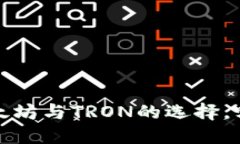 TPWallet：以太坊与TRON的选择，哪个更适