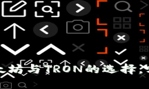 TPWallet：以太坊与TRON的选择，哪个更适合你？