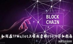 如何在TPWallet上顺利卖掉USDT：详细指南