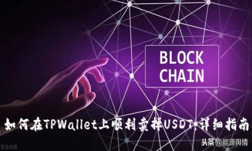 如何在TPWallet上顺利卖掉USDT：详细指南
