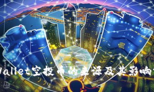 TPWallet空投币的来源及其影响分析