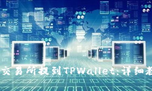 如何将USDT从币安交易所提到TPWallet：详细教程与常见问题解答