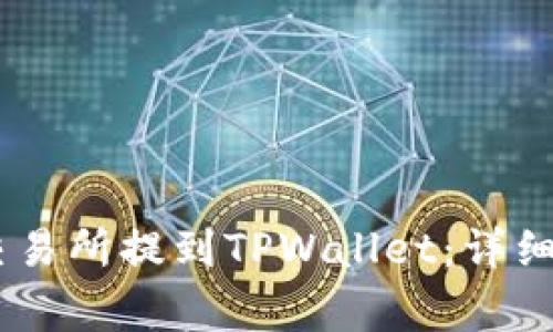 如何将USDT从币安交易所提到TPWallet：详细教程与常见问题解答