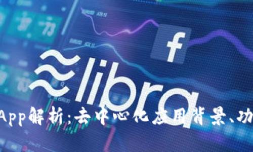 TPWallet的DApp解析：去中心化应用背景、功能与发展前景