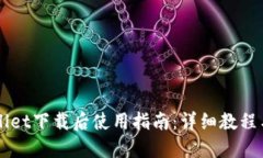 苹果TPWallet下载后使用指南：详细教程