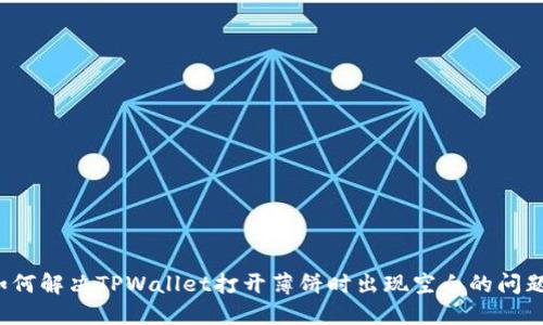 如何解决TPWallet打开薄饼时出现空白的问题？