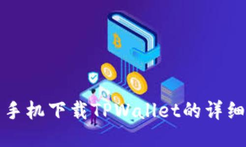 小米手机下载TPWallet的详细指南